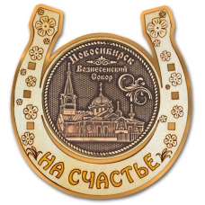 Магнит из бересты Новосибирск Вознесенский собор Подкова золото